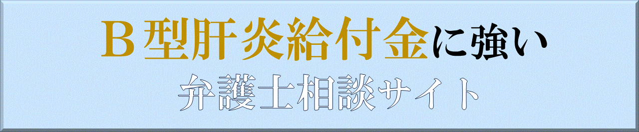 B型肝炎給付金に強い大阪の弁護士