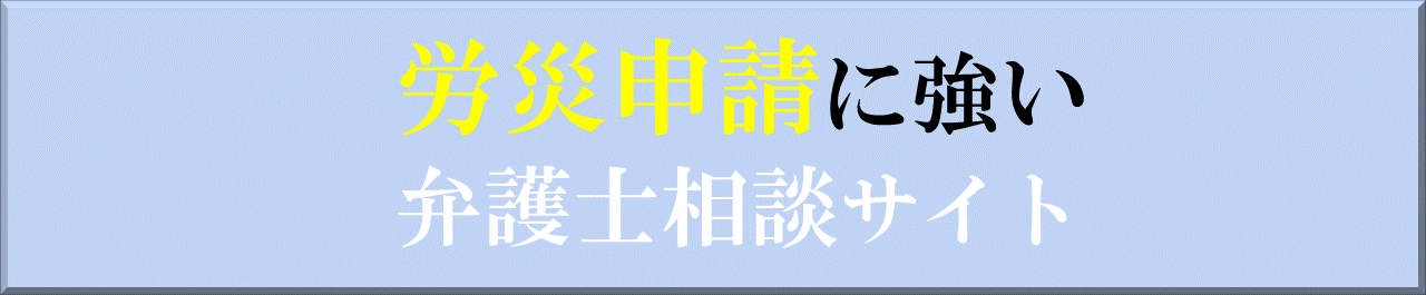 労災申請に強い大阪の弁護士