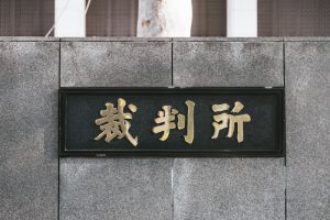 裁判所の看板