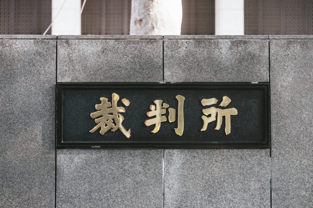 裁判所の看板