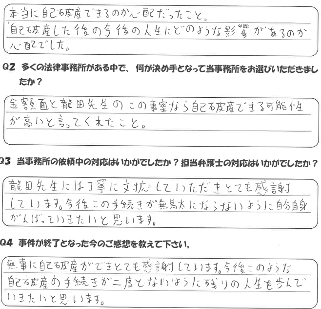 匿名希望様・38歳男性・会社員のアンケート